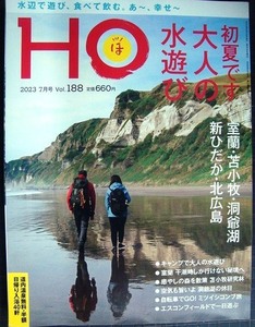 HO ほ 2023年7月号 vol.188★初夏です　大人の水遊び/室蘭・苫小牧・洞爺湖・新ひだか・北広島