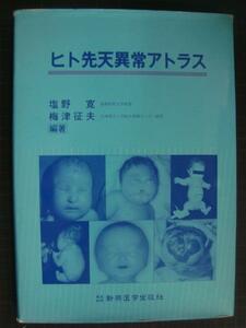 学術書★ヒト先天異常アトラス★塩野寛・梅津征夫/編