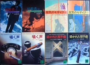 ロバート・ラドラム 文庫8冊★暗殺者/狂気のモザイク/囁く声/砕かれた双子座