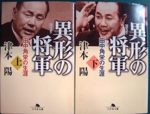 異形の将軍 田中角栄の生涯 上下巻★津本陽★幻冬舎文庫