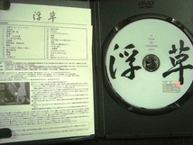 DVD★浮草★小津安二郎 京マチ子/若尾文子/中村鴈治郎/川口浩/杉村春子_画像3