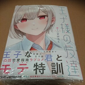 王子様の友達　1巻 未開封