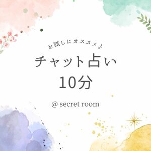 チャット占い　10分　お試し