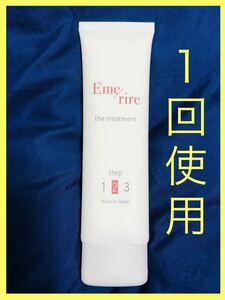 【１回使用】【即決】エメリル　ヘアトリートメント Emerire the Treatment