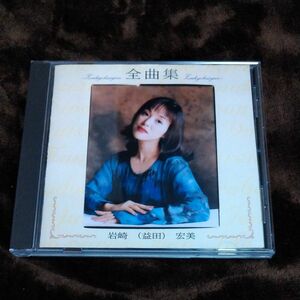 岩崎宏美　 CD　全曲集