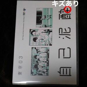 第19回東京03単独公演 「自己泥酔」 東京03