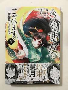 ふつつかな悪女ではございますが　雛宮蝶鼠とりかえ伝　⑤　尾羊英　1290059②