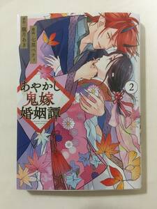 あやかし鬼嫁婚姻譚　②　七里ベティ　12166141②