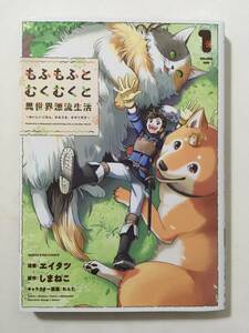 もふもふとむくむくと異世界漂流生活　おいしいごはん、かみさま、かぞく付き　①　エイタツ　12237431②