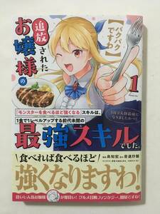 【パクパクですわ】追放されたお嬢様の『モンスターを食べるほど強くなる』　①　島知宏　12237448②