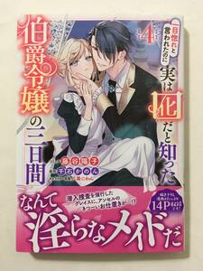 一目惚れと言われたのに実は囮だと知った伯爵令嬢の三日間　④　藤谷陽子　12237408②