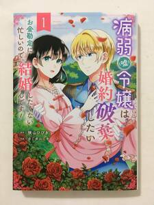 病弱(嘘)令嬢は婚約破棄したい　お金勘定に忙しいので、結婚したくないんです！　①　カミタニシキ　12306417②