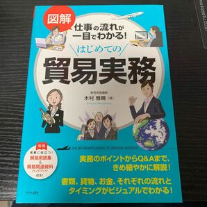 図解仕事の流れが一目でわかる！はじめての貿易実務 （図解仕事の流れが一目でわかる！） 木村雅晴／著