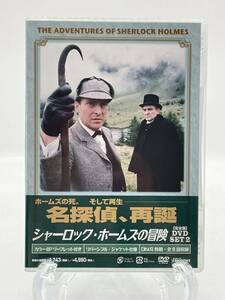 名探偵、再誕 シャーロック・ホームズの冒険 DVD-SET2