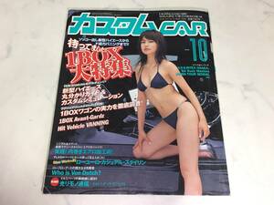 カスタムカー 2004年 10月号 CAR バニング ハイエース ハイラックス デリボーイ アストロ インテグラ オプティ