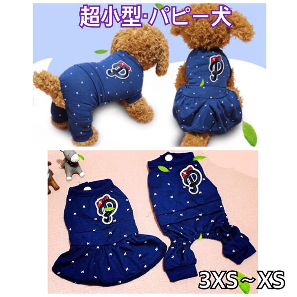 犬服 猫服 ペット服 超小型 パピー犬 春夏秋用ちょうちょロンパース:3XS〜XS