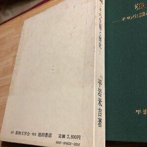 狼 その生態と歴史 平岩米吉 日本狼の正史 昭和５６年初版 クリックポスト発送の画像3