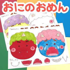 おにのおめん