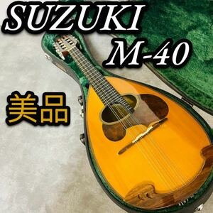 美品　SUZUKI スズキ　マンドリン　M-40 ハードケース付き　バイオリン製