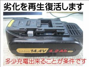 a5再生復活させます　パナソニック Panasonic 14.4V 4.2Ah バッテリー EZ9L45