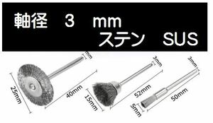 a９【３mm軸】リューター ブラシ 3種類 ワイヤーブラシ 鋼ブラシ 研削ブラシ 毛研磨ブラシ ボウルカップ形状 　筆型 　ドレメル