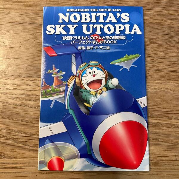 【新品・未使用】★映画ドラえもん のび太と空の理想郷(ユートピア)入場特典 パーフェクトまんがBOOK