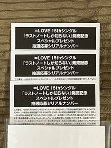  =LOVE イコラブ15thシングル ラストノートしか知らない　スペシャルプレゼント応募券 3枚