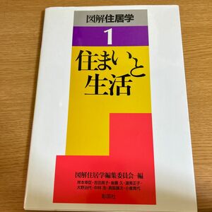 図解住居学　１ （図解住居学　　　１） 図解住居学編集委員会／編