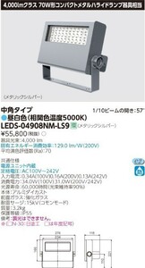 S0156(16) T 【未使用品】東芝ライテック LEDS-04908NM-LS9 LED小形投光器 100V～242V 昼白色 定格寿命:60,000時間　参考価格：55800円