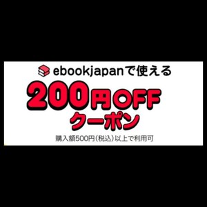 [gt2t83] ebookjapan 電子書籍　200円OFFクーポン 1コード 有効期限 2023年12月31日