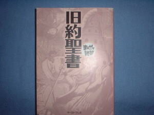 A9★送210円/3冊まで　まんがで読破【文庫コミック】旧約聖書　　★複数落札いただきいますと送料がお得です