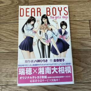 Ｄｅａｒ　ｂｏｙｓ　Ｔｈｅ　ｇｉｒｌ’ｓ　ｄａｙｓ （マガジンノベルズ） 八神ひろき／原作・画　金春智子／作