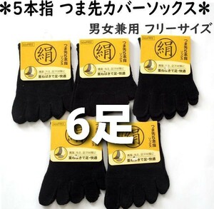 6足セット 男女兼用 シルク混 つま先五本指 カバーソックス レディース メンズ 靴下 5本指 送料無料 黒 つま先5本指靴下　インナーソックス