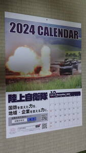 陸上自衛隊★2024カレンダー★未使用