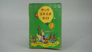 三和銀行　大阪万博　EXPO’70　サンワエキスポガイド　ガイドブック　昭和レトロ　※送料140円　(CK1320