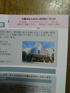 三菱みなとみらい技術館ご招待券（三菱重工業株主優待券）