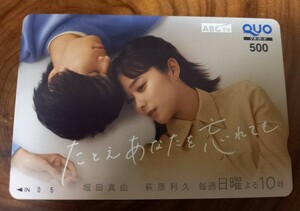 即決！未使用クオカード　堀田真由 萩原利久 『たとえあなたを忘れても』