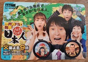 即決！未使用クオカード　テレビ朝日　こんなところに日本人　千原ジュニア 高橋みなみ 森山良子