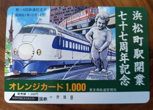 未使用オレンジカード　国鉄　浜松町駅開業七十七周年記念　東京南鉄道管理局