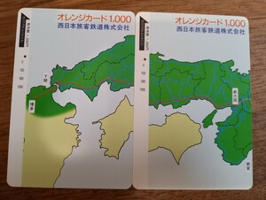 使用済オレンジカード　JR西日本　エリア地図　二枚セット【一つ穴】