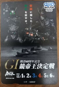 即決！未使用クオカード　BOAT RACE下関 開設６８周年記念 GⅠ 競帝王決定戦 仮面ライダーBLACK 競艇