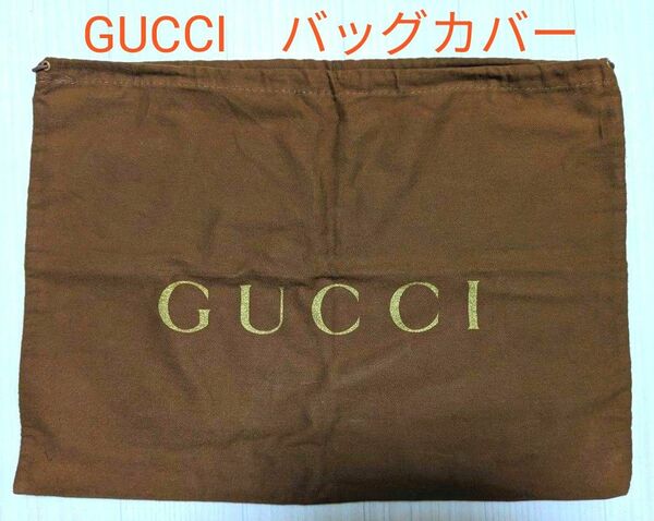 GUCCI　バッグカバー　 巾着袋