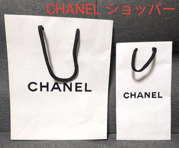 CHANEL ショッパー まとめ売り 2つ ショップ袋
