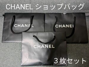 CHANEL　シャネル　 ショップバッグ　３枚セット