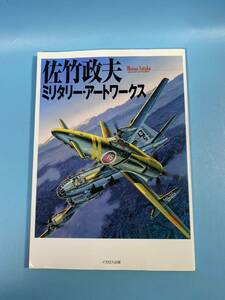 中古書籍　佐竹政夫ミリタリー・アートワークス　/画集　イカロス出版