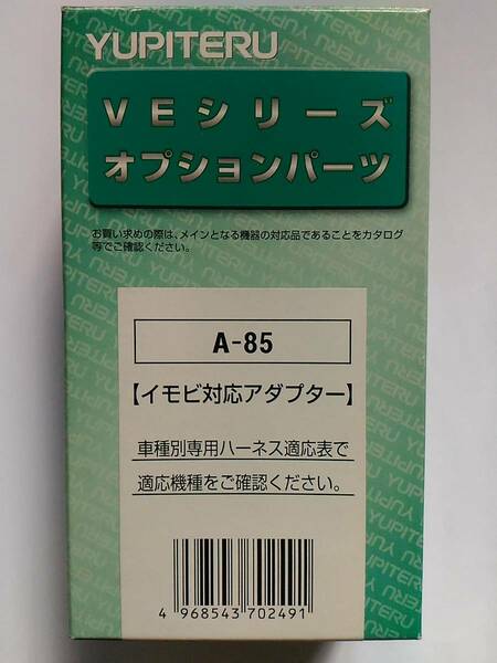 [未使用品] YUPITERU ユピテル A-85 イモビ対応アダプター