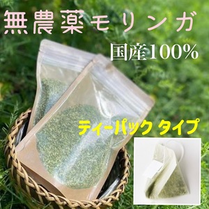 国産ハーブ　モリンガ　無農薬　無添加　宮崎県原産100％　乾燥粉末【 ティーパック × 30Ｐ 】令和5年産　国産品　朝摘み ハーブティー