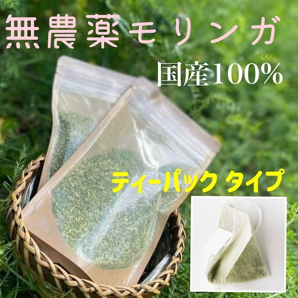 国産ハーブ　モリンガ　無農薬　無添加　宮崎県原産100％　乾燥粉末【 ティーパック × 15Ｐ 】令和5年産　国産品　朝摘み ハーブティー