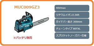 マキタ MUC009GZ3 (青) 300mm 40Vmax 充電式チェンソー [本体+チェンソーバーセット] [80TXL仕様]【バッテリ・充電器別売】■新品/未使用■