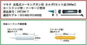 マキタ コーキングガン用カートリッジ ホルダCセット品 197196-7■安心のマキタ純正/新品/未使用■